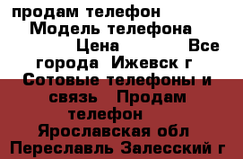 продам телефон DEXP es250 › Модель телефона ­ DEXP es250 › Цена ­ 2 000 - Все города, Ижевск г. Сотовые телефоны и связь » Продам телефон   . Ярославская обл.,Переславль-Залесский г.